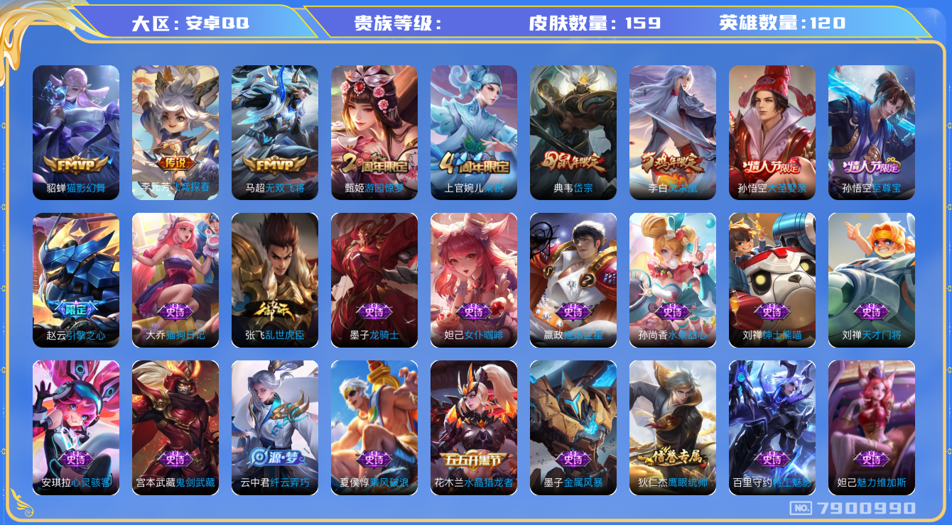王者荣耀账号安卓QQhswz6748 7900990