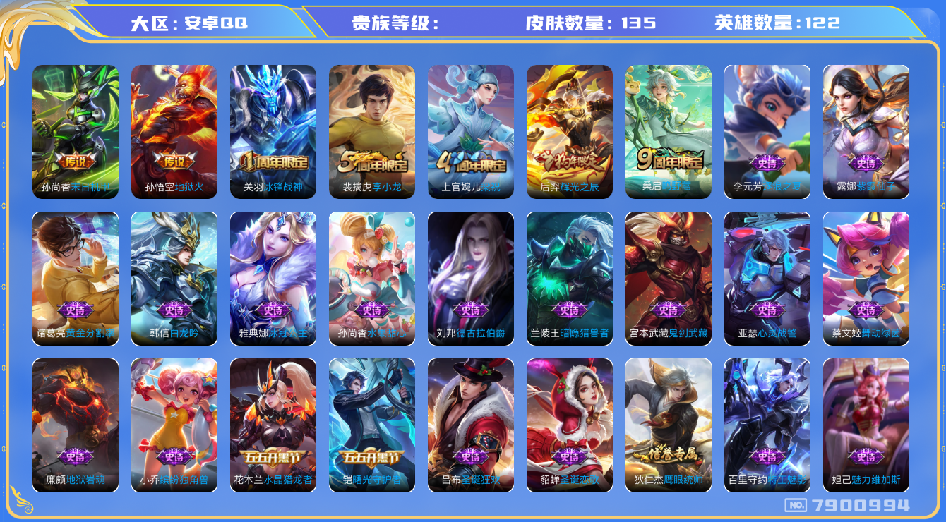 王者荣耀账号安卓QQhswz6355 7900994