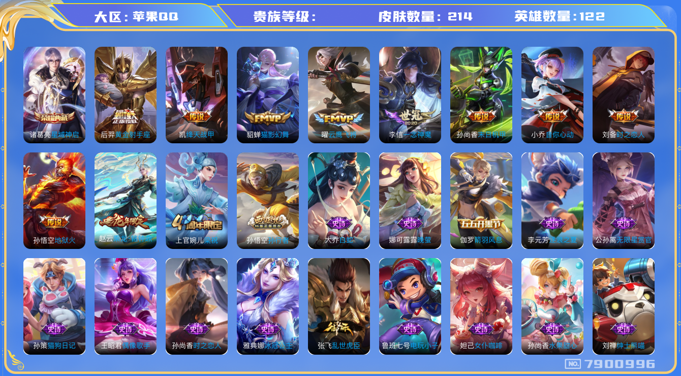 王者荣耀账号苹果QQhswz6652 7900996