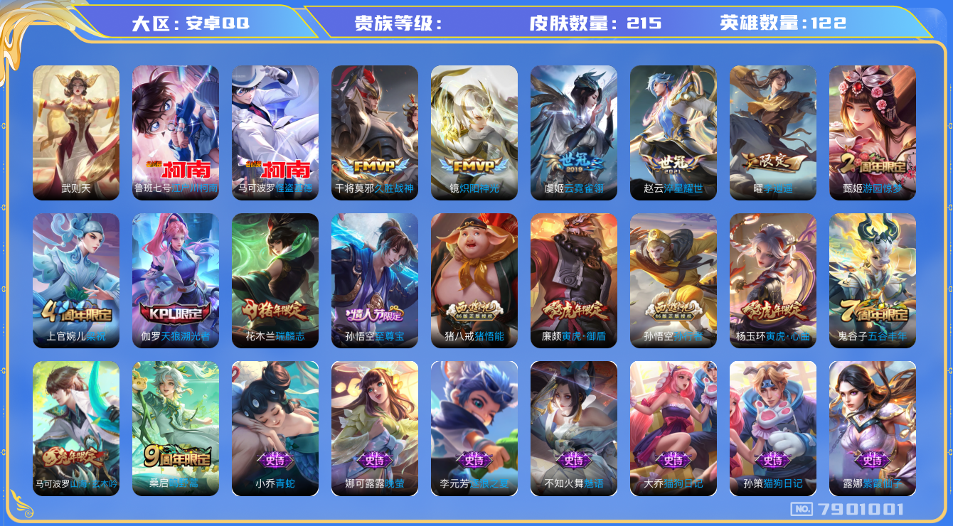 王者荣耀账号安卓QQhswz6653 7901001