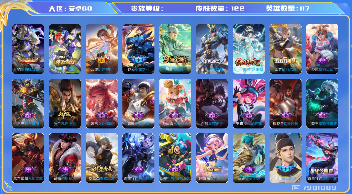 王者荣耀账号安卓QQhswz6751 7901009
