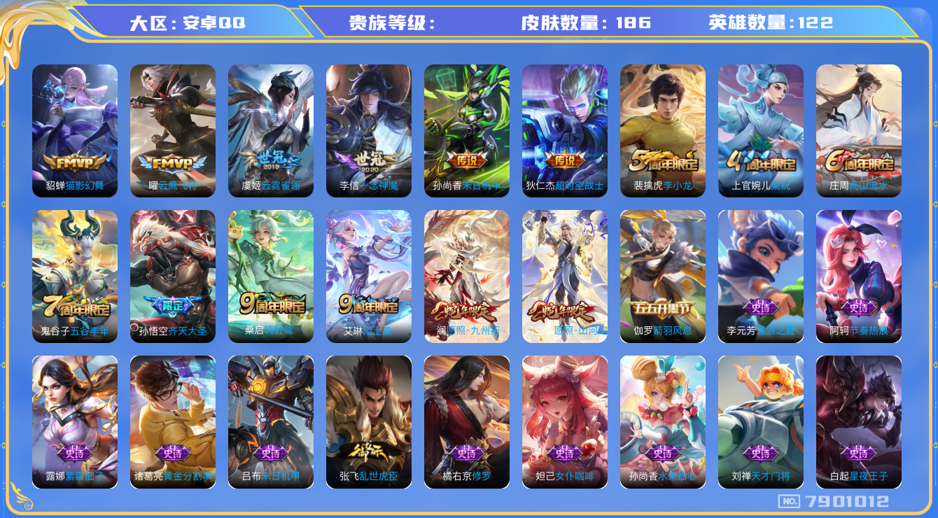 王者荣耀账号安卓QQhswz6358 7901012