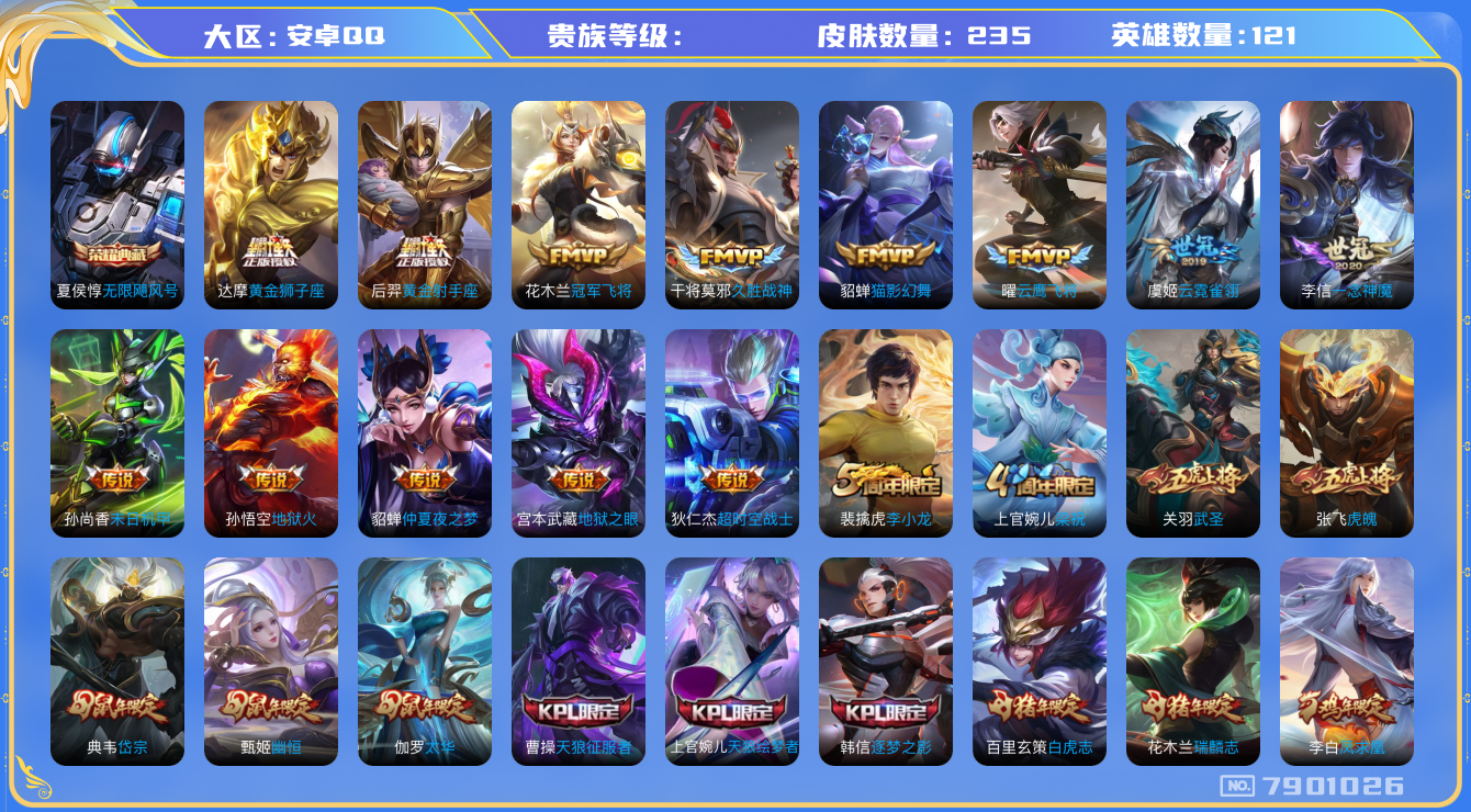 王者荣耀账号安卓QQhswz6360 7901026