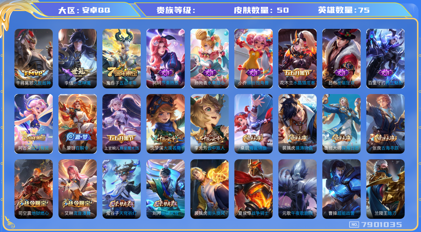 王者荣耀账号安卓QQhswz6760 7901035