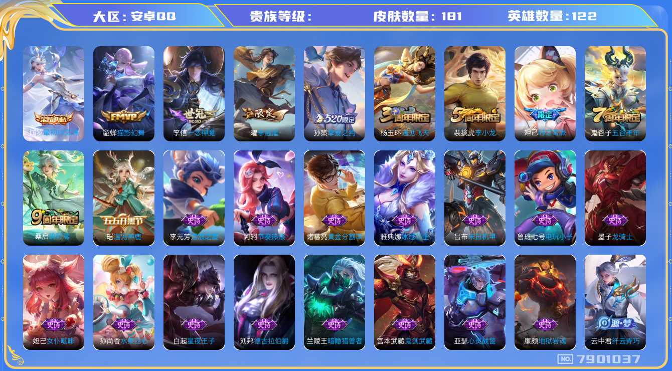 王者荣耀账号安卓QQhswz6659 7901037