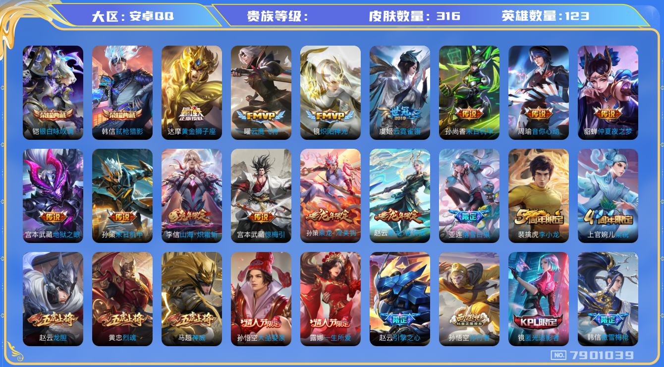 王者荣耀账号安卓QQhswz6362 7901039
