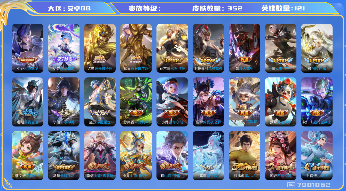 王者荣耀账号安卓QQhswz6364 7901062