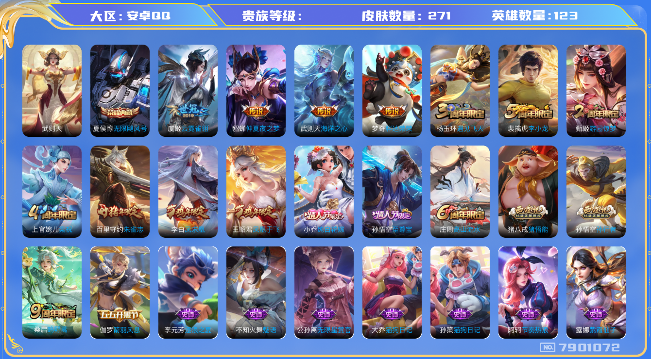 王者荣耀账号安卓QQhswz6764 7901072