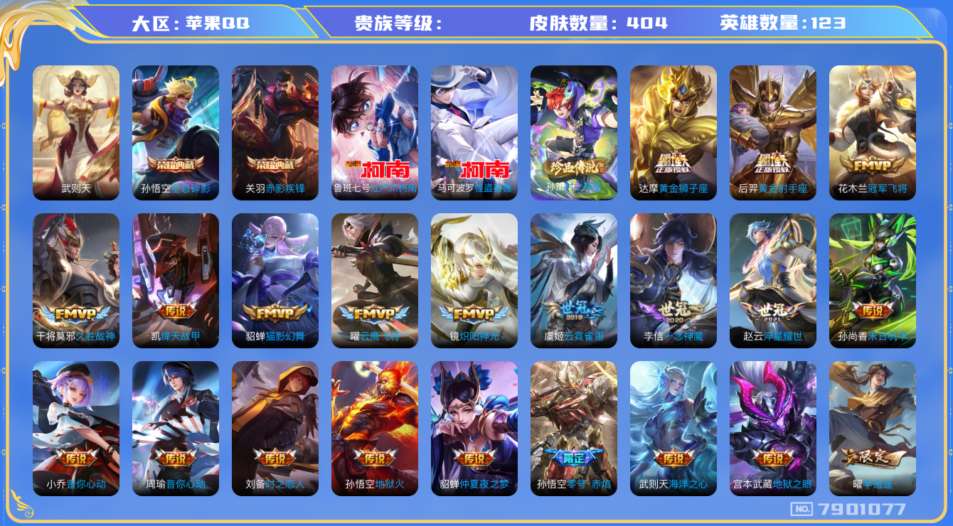 王者荣耀账号苹果QQhswz6365 7901077