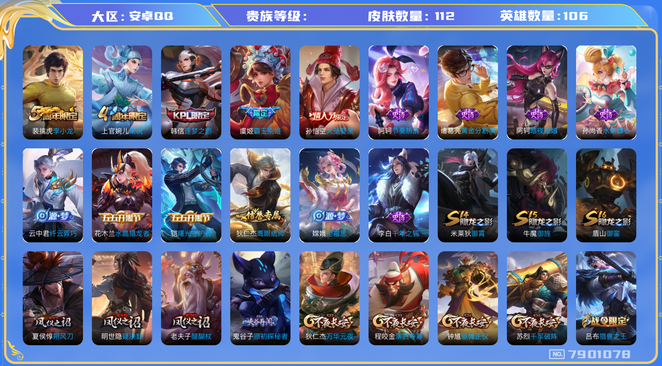 王者荣耀账号安卓QQhswz6663 7901078