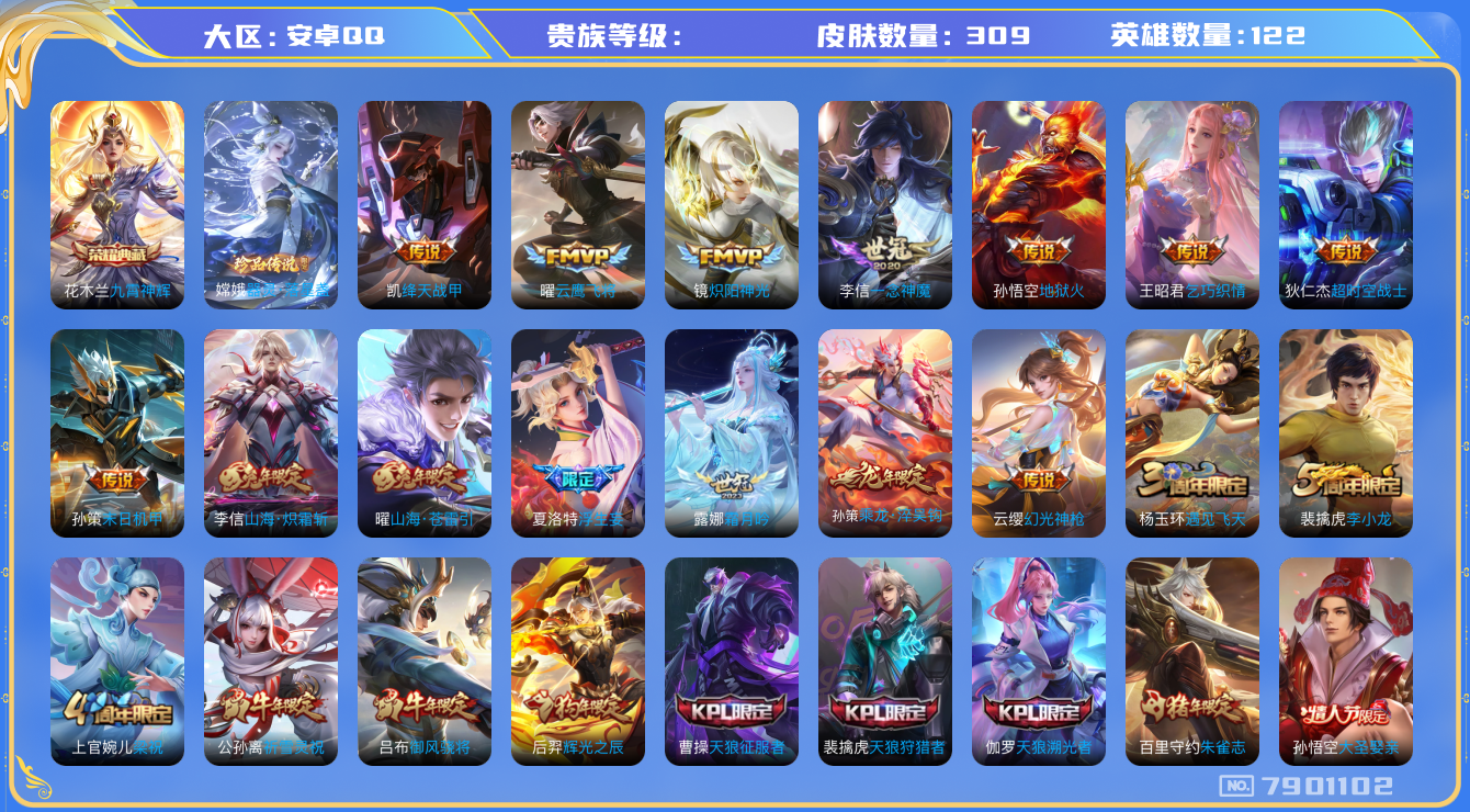 王者荣耀账号安卓QQhswz6367 7901102