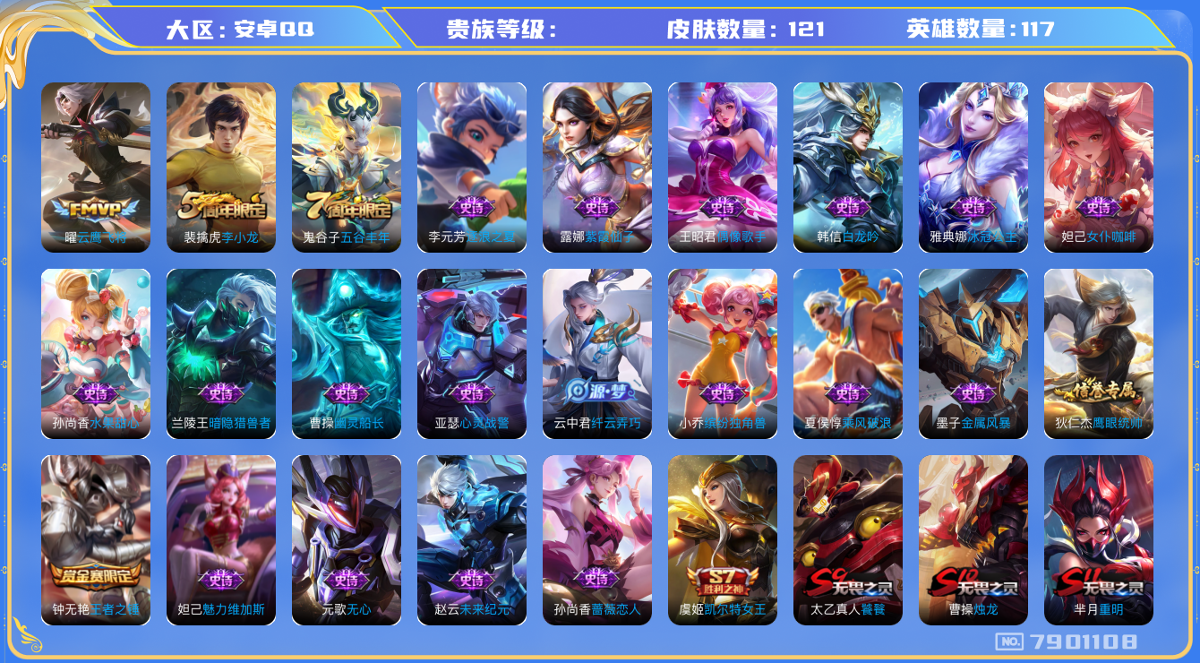 王者荣耀账号安卓QQhswz6769 7901108
