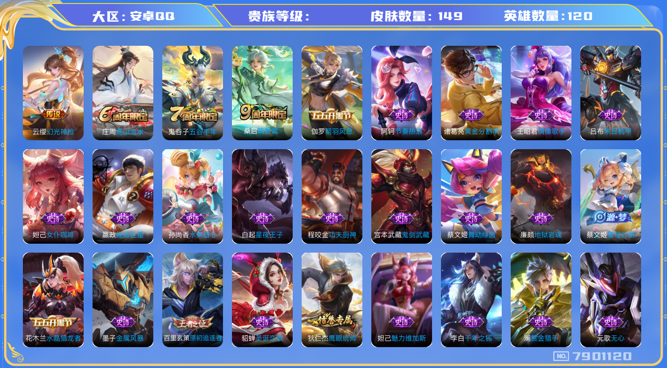 王者荣耀账号安卓QQhswz6771 7901120