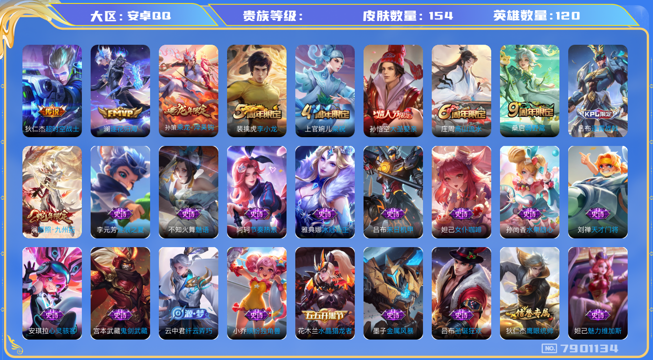 王者荣耀账号安卓QQhswz6773 7901134