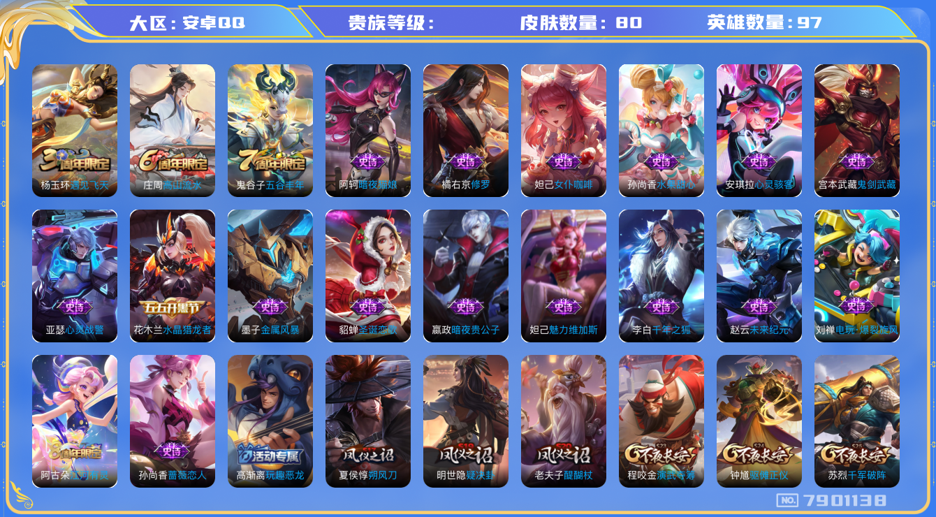 王者荣耀账号安卓QQhswz6370 7901138