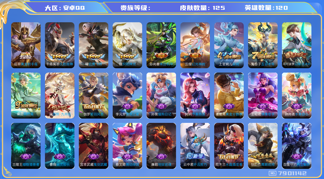 王者荣耀账号安卓QQhswz6774 7901142