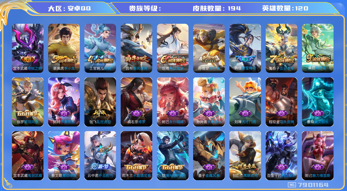 王者荣耀账号安卓QQhswz6374 7901164