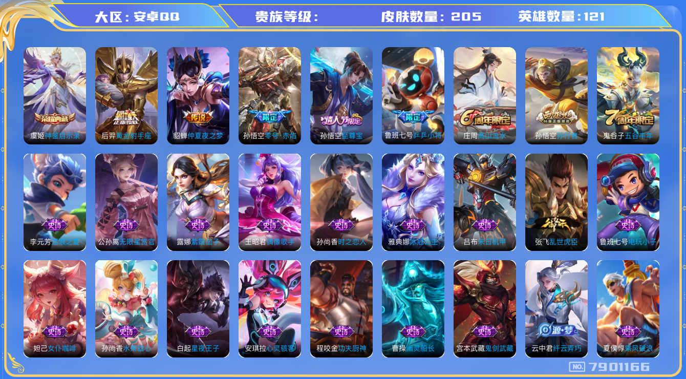 王者荣耀账号安卓QQhswz6674 7901166