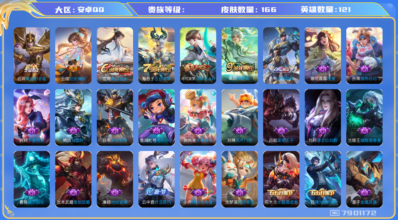 王者荣耀账号安卓QQhswz6375 7901172