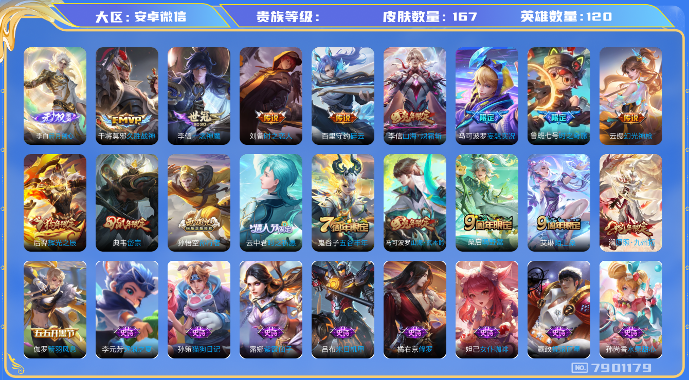 王者荣耀账号安卓VXhswz6675 7901179