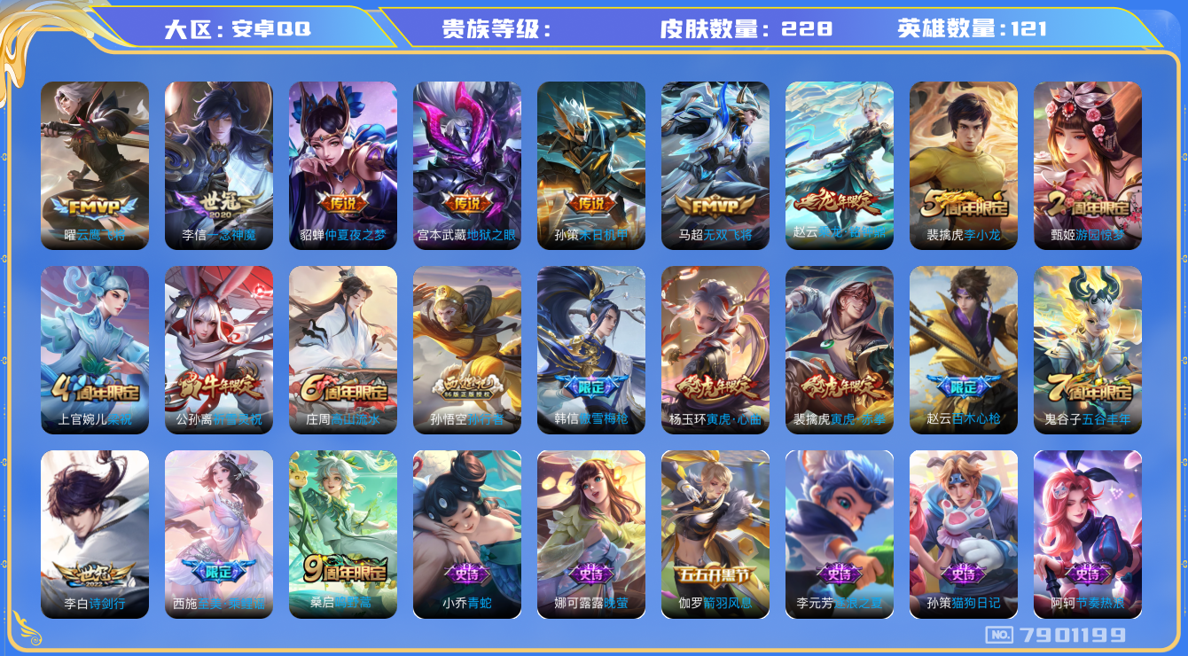 王者荣耀账号安卓QQhswz6779 7901199