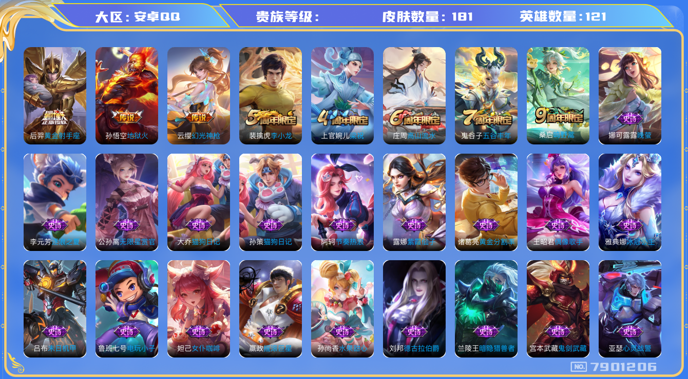 王者荣耀账号安卓QQhswz6377 7901206
