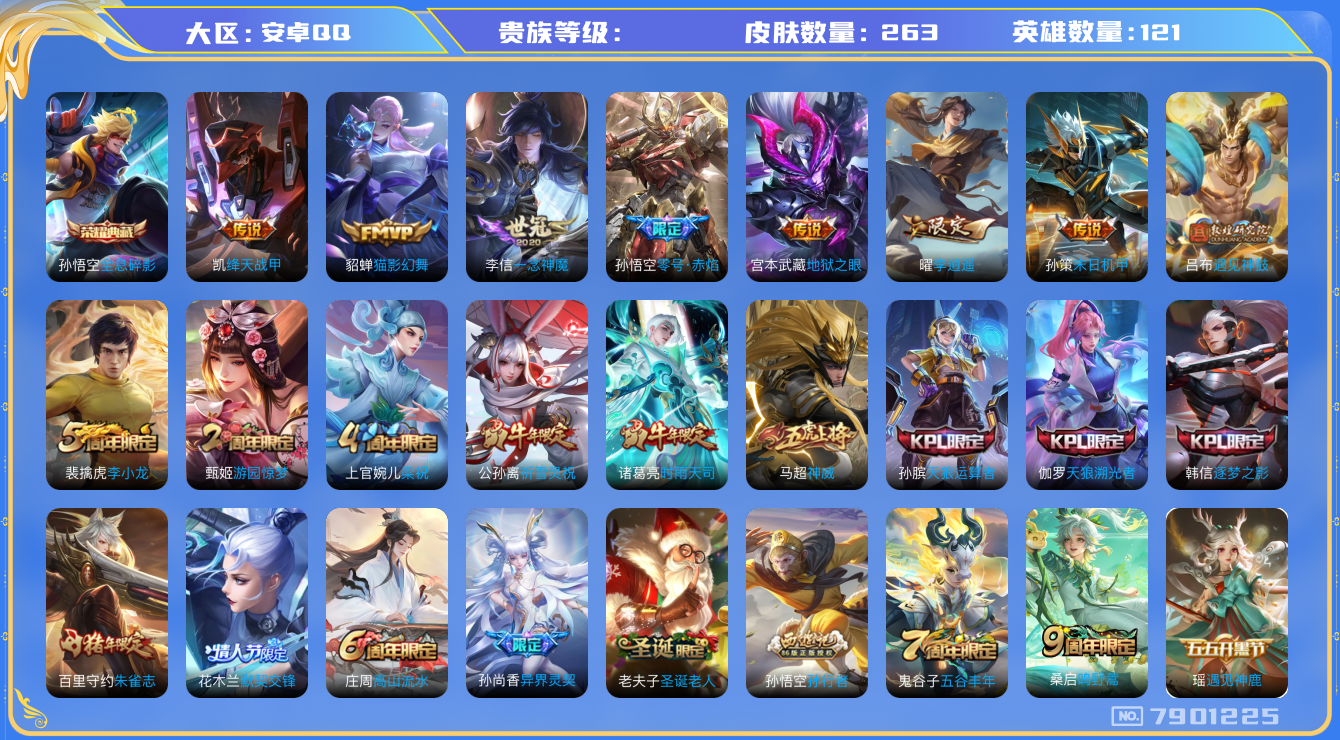 王者荣耀账号安卓QQhswz6679 7901225