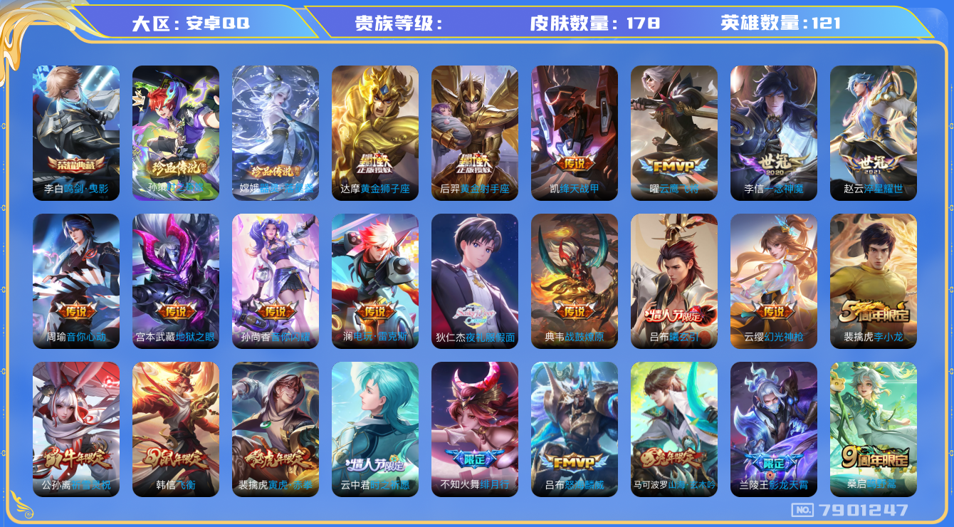 王者荣耀账号安卓QQhswz6782 7901247