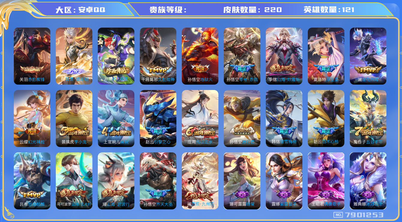 王者荣耀账号安卓QQhswz6681 7901253