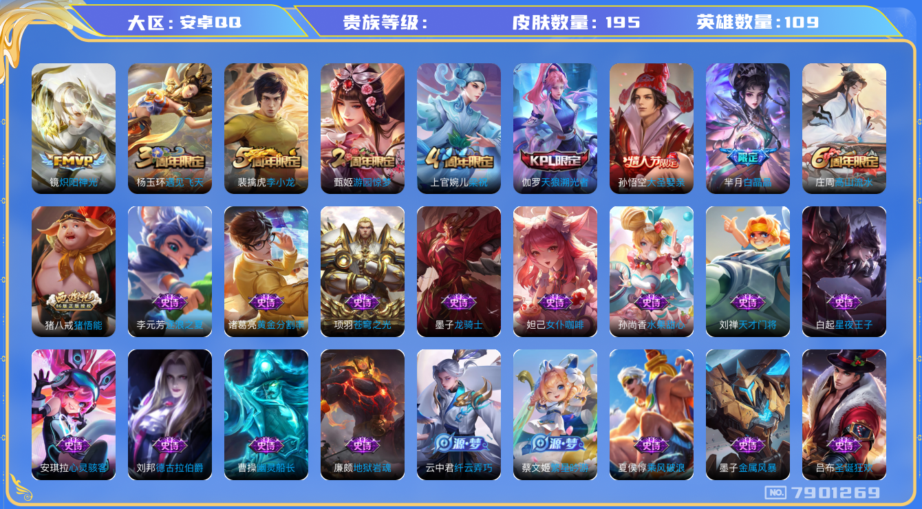 王者荣耀账号安卓QQhswz6417 7901269