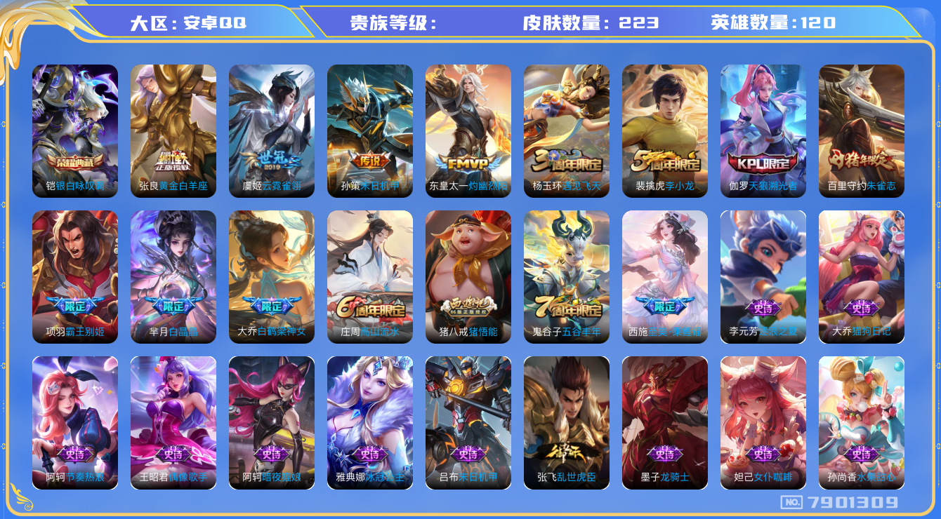 王者荣耀账号安卓QQhswz6818 7901309