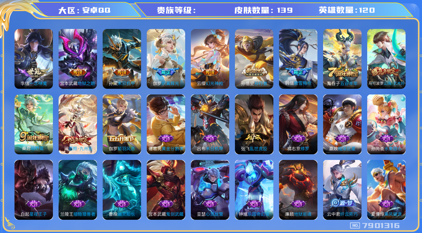 王者荣耀账号安卓QQhswz6495 7901316
