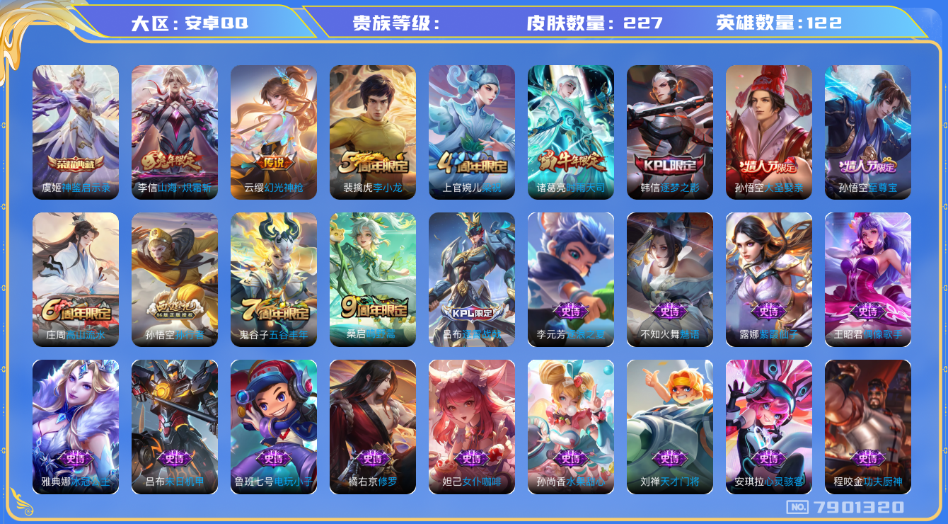 王者荣耀账号安卓QQhswz6819 7901320