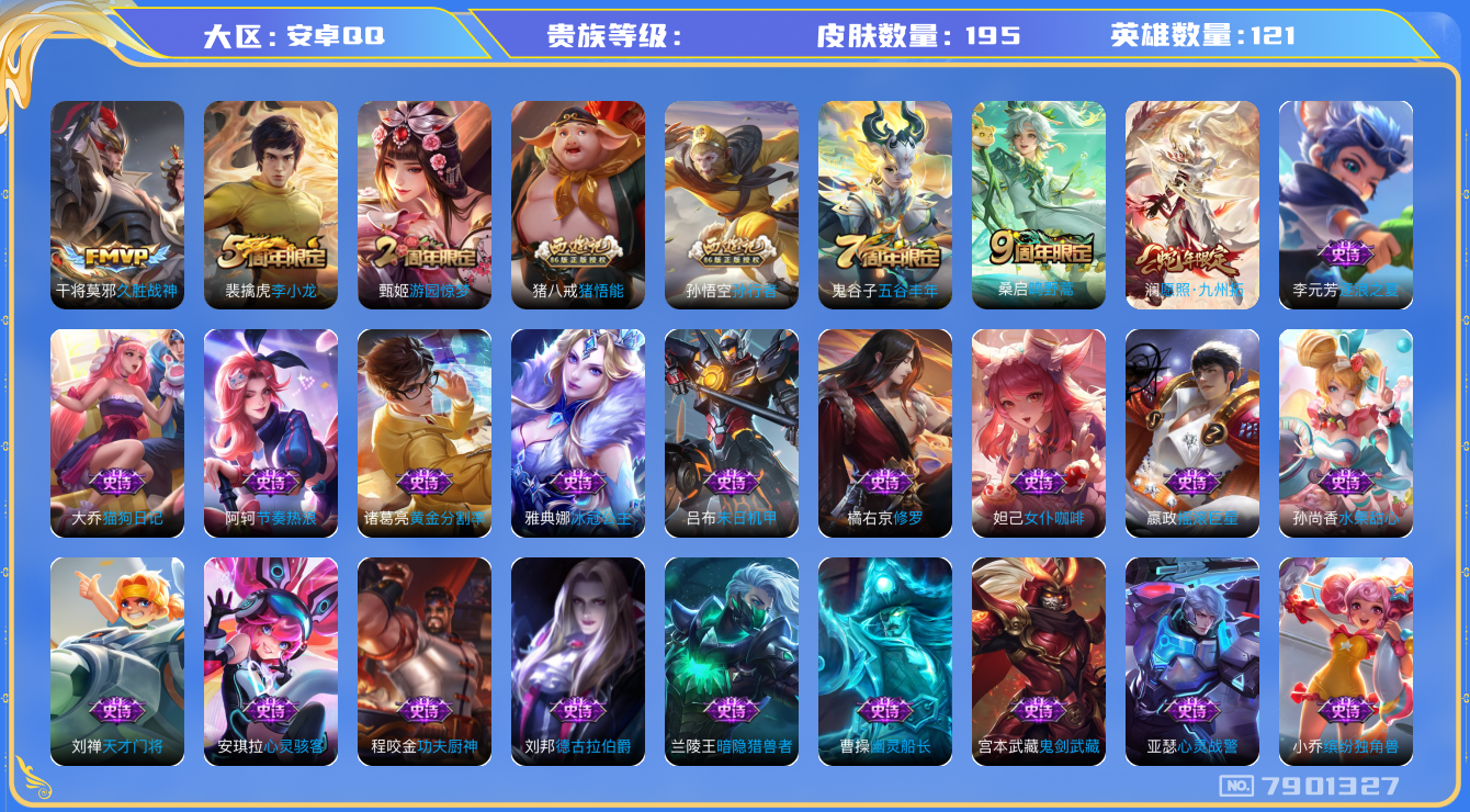 王者荣耀账号安卓QQhswz6496 7901327
