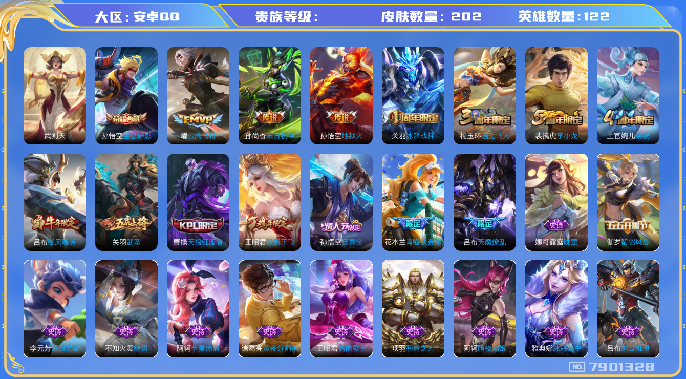 王者荣耀账号安卓QQhswz6820 7901328