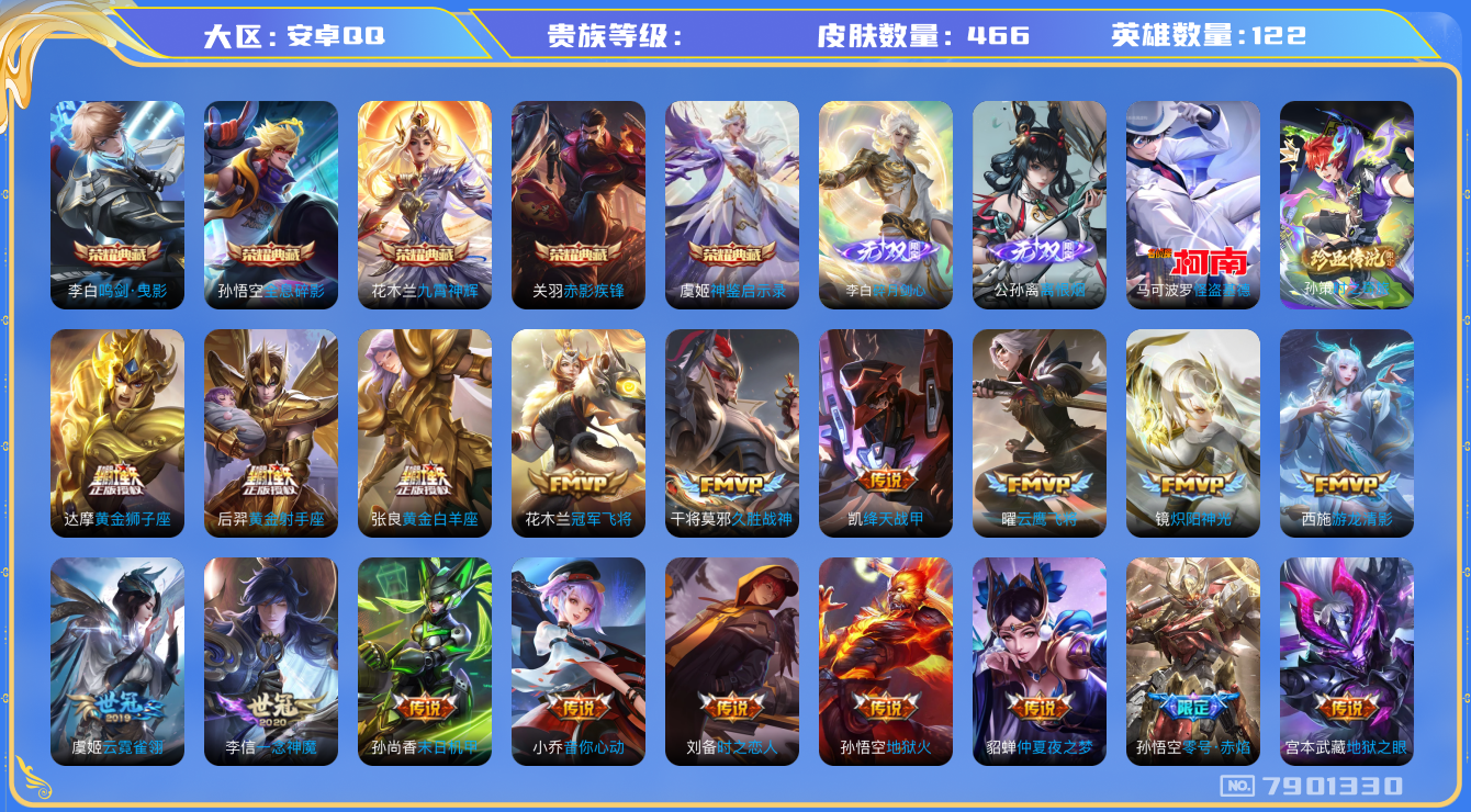 王者荣耀账号安卓QQhswz6424 7901330