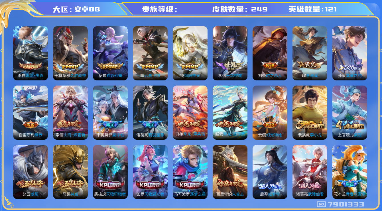 王者荣耀账号安卓QQhswz6498 7901333