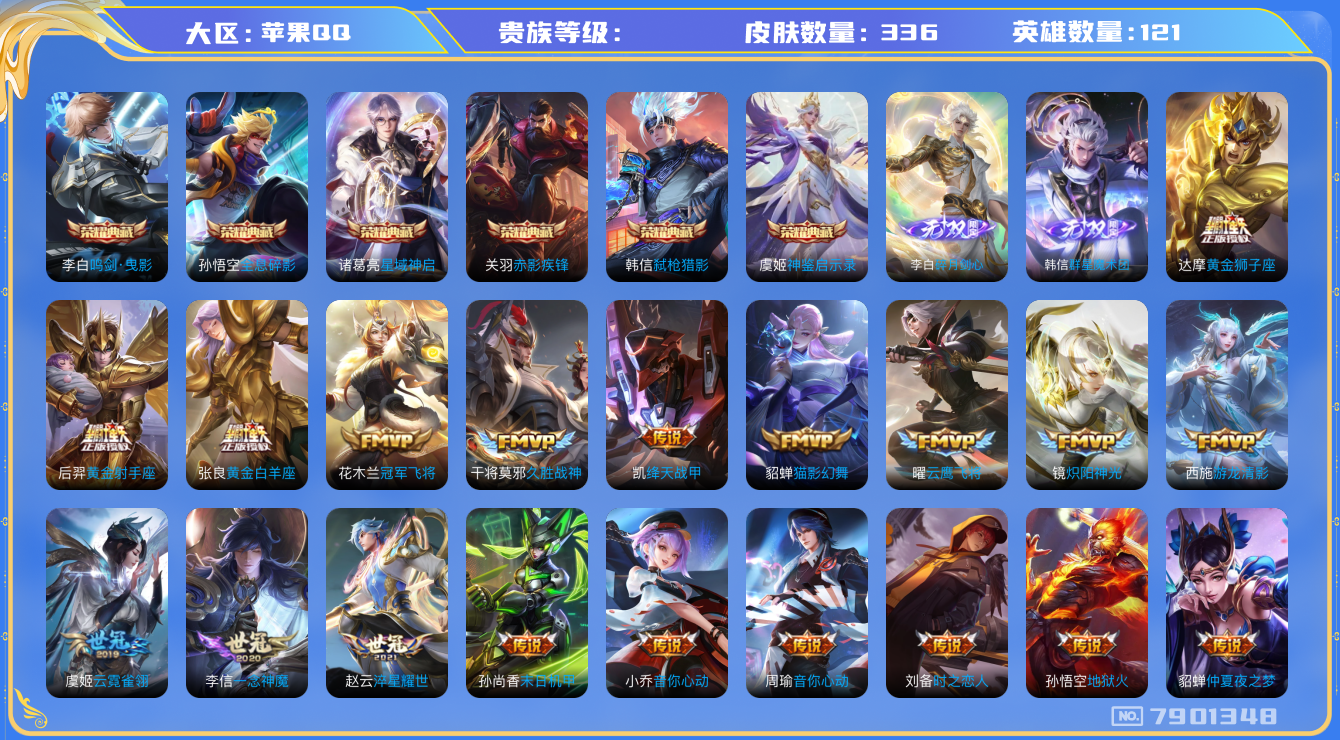 王者荣耀账号苹果QQhswz6427 7901348