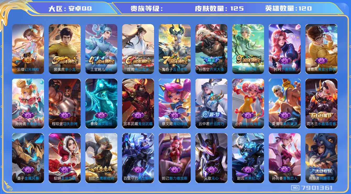 王者荣耀账号安卓QQhswz6502 7901361