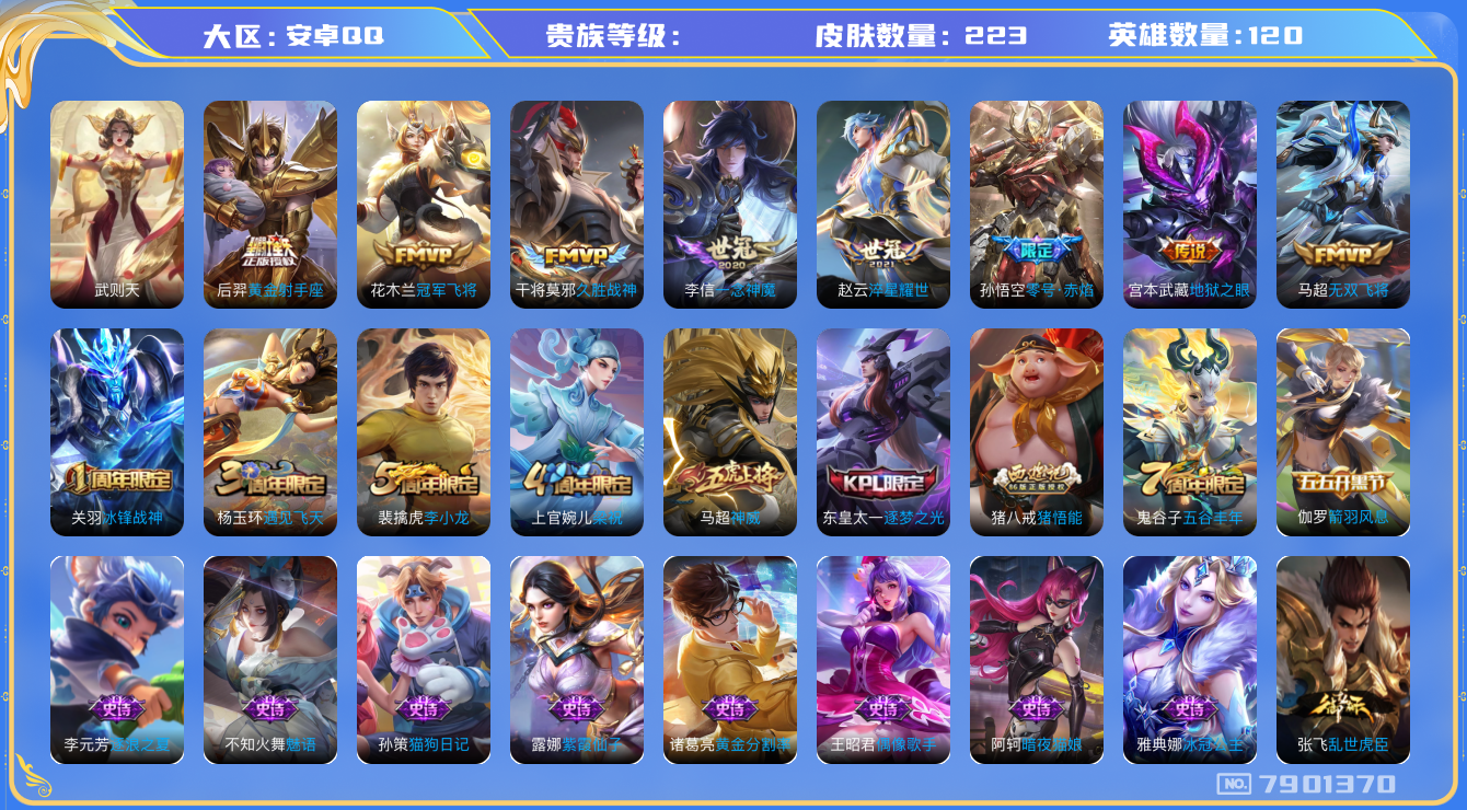 王者荣耀账号安卓QQhswz6503 7901370