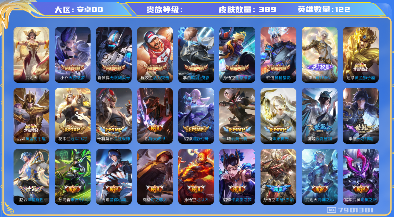 王者荣耀账号安卓QQhswz6504 7901381