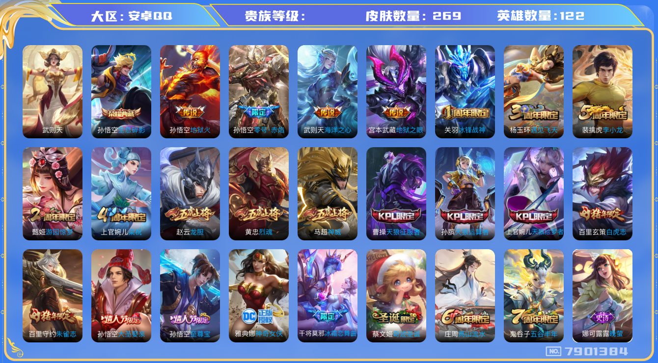 王者荣耀账号安卓QQhswz6433 7901384