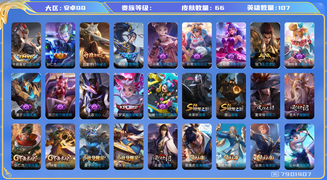王者荣耀账号安卓QQhswz6830 7901407