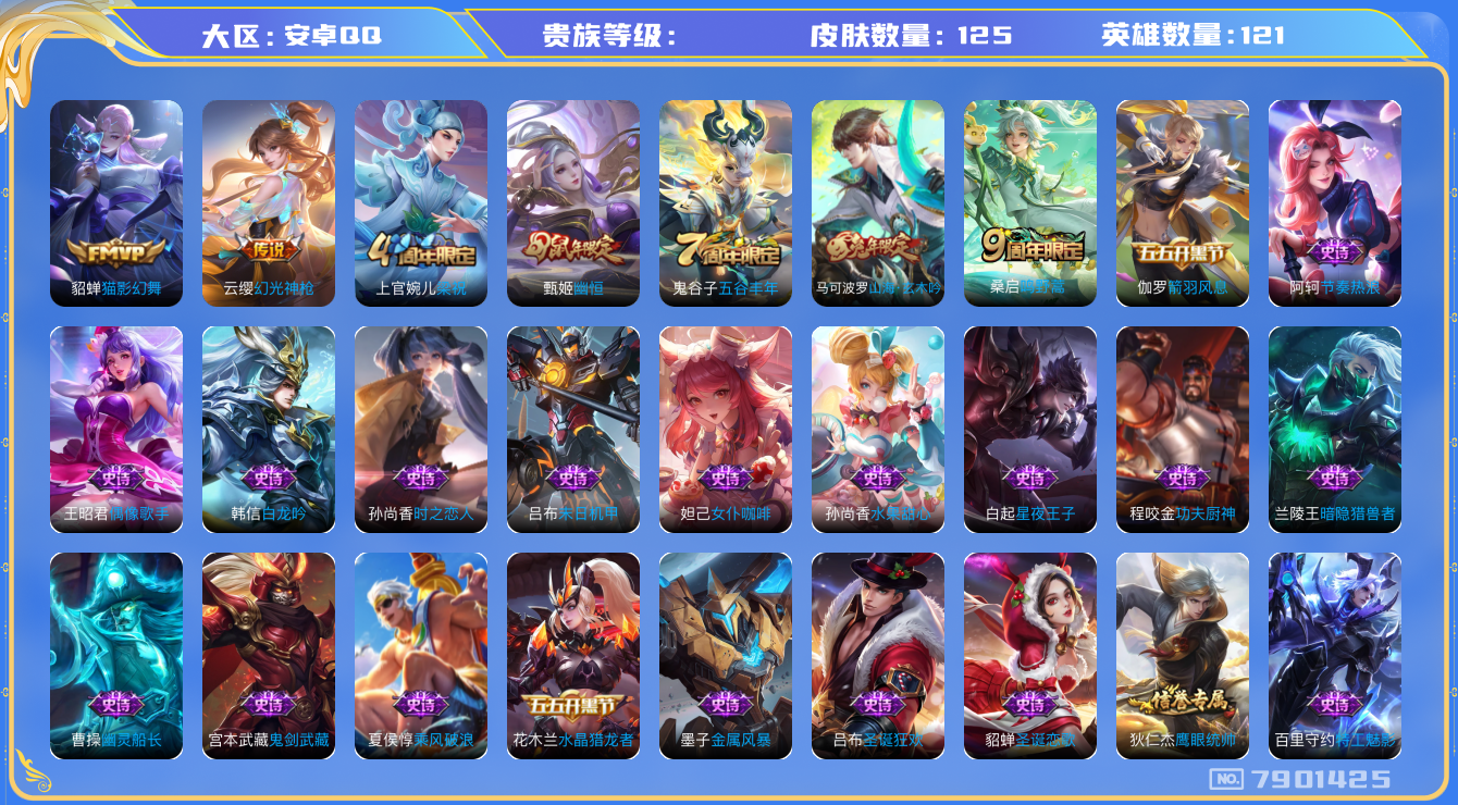 王者荣耀账号安卓QQhswz6510 7901425
