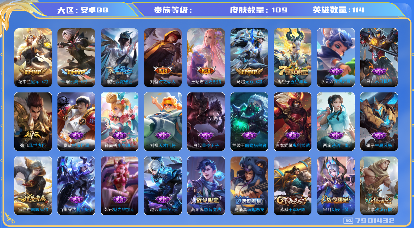 王者荣耀账号安卓QQhswz6511 7901432
