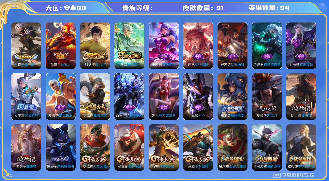 王者荣耀账号安卓QQhswz6442 7901456