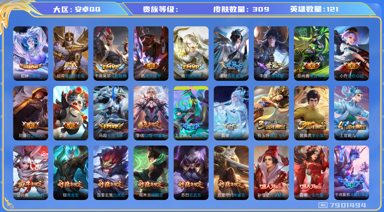 王者荣耀账号安卓QQhswz6518 7901494