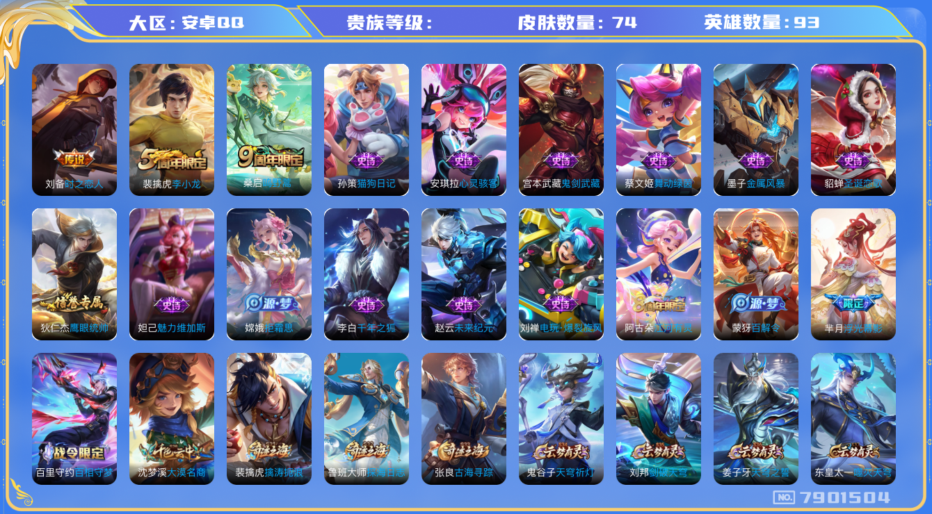 王者荣耀账号安卓QQhswz6447 7901504