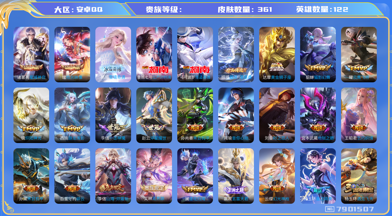 王者荣耀账号安卓QQhswz6519 7901507
