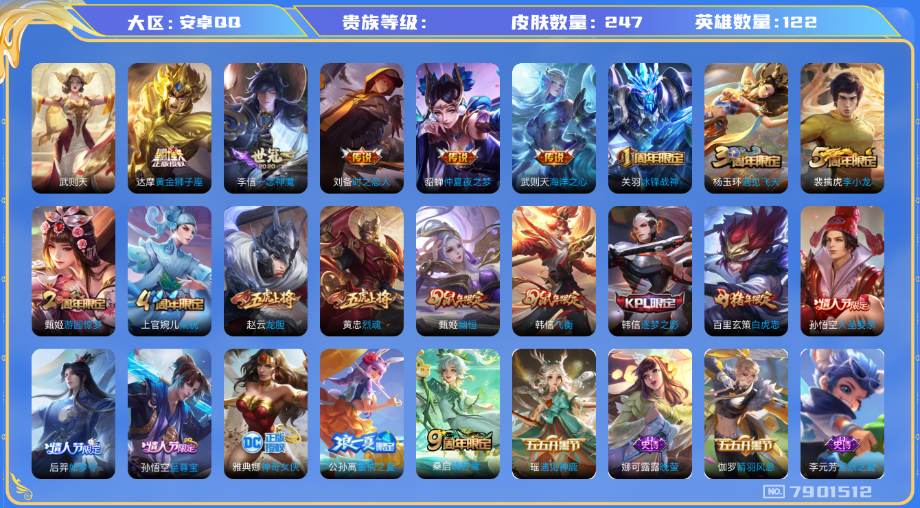 王者荣耀账号安卓QQhswz6448 7901512